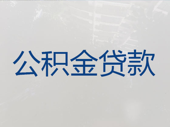 重庆个人住房公积金贷款